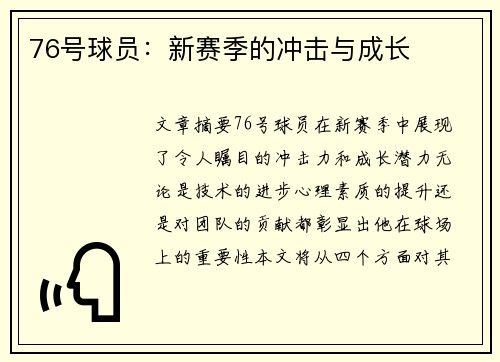 76号球员：新赛季的冲击与成长