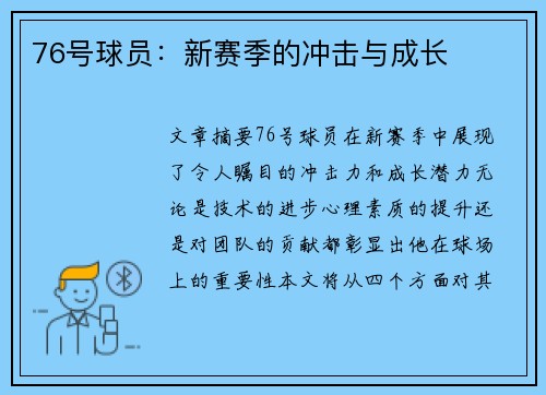 76号球员：新赛季的冲击与成长