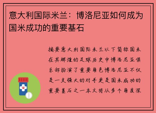 意大利国际米兰：博洛尼亚如何成为国米成功的重要基石