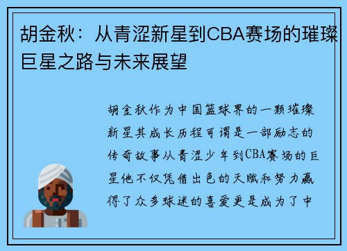 胡金秋：从青涩新星到CBA赛场的璀璨巨星之路与未来展望