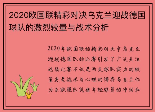 2020欧国联精彩对决乌克兰迎战德国球队的激烈较量与战术分析