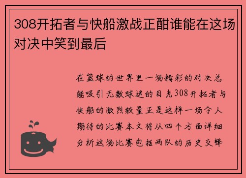 308开拓者与快船激战正酣谁能在这场对决中笑到最后