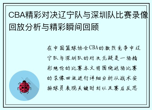 CBA精彩对决辽宁队与深圳队比赛录像回放分析与精彩瞬间回顾