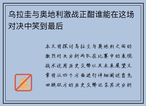 乌拉圭与奥地利激战正酣谁能在这场对决中笑到最后