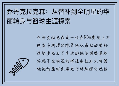 乔丹克拉克森：从替补到全明星的华丽转身与篮球生涯探索