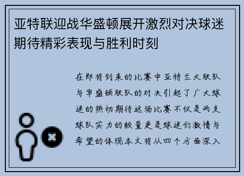 亚特联迎战华盛顿展开激烈对决球迷期待精彩表现与胜利时刻