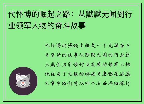 代怀博的崛起之路：从默默无闻到行业领军人物的奋斗故事