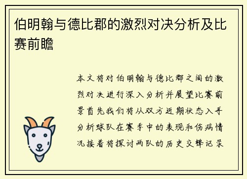 伯明翰与德比郡的激烈对决分析及比赛前瞻