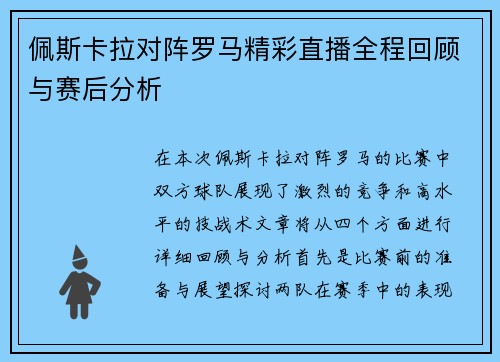 佩斯卡拉对阵罗马精彩直播全程回顾与赛后分析