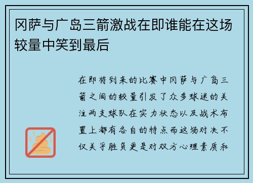 冈萨与广岛三箭激战在即谁能在这场较量中笑到最后